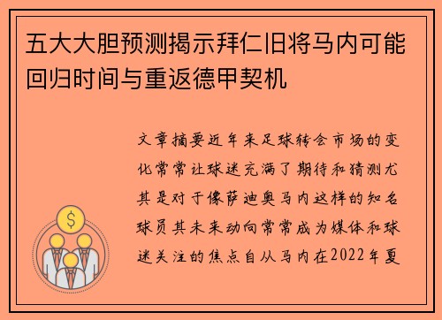 五大大胆预测揭示拜仁旧将马内可能回归时间与重返德甲契机 五大大胆预测揭示拜仁旧将马内可能回归时间与重返德甲契机