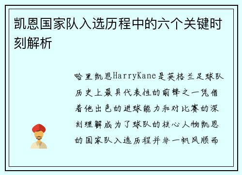 凯恩国家队入选历程中的六个关键时刻解析