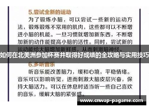 如何在北美洲参加杯赛并取得好成绩的全攻略与实用技巧 如何在北美洲参加杯赛并取得好成绩的全攻略与实用技巧
