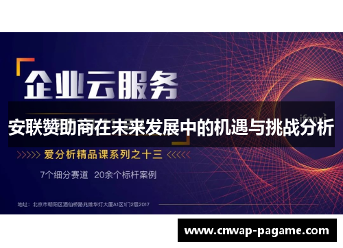 安联赞助商在未来发展中的机遇与挑战分析 安联赞助商在未来发展中的机遇与挑战分析