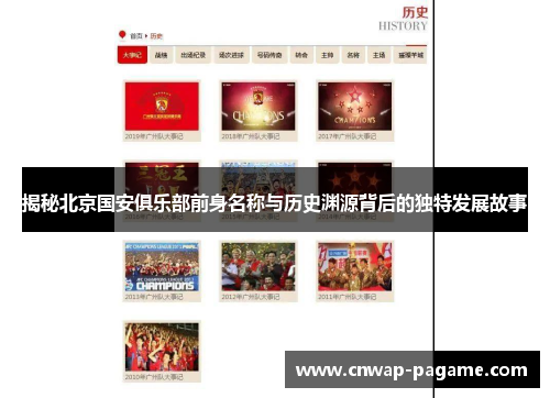 揭秘北京国安俱乐部前身名称与历史渊源背后的独特发展故事 揭秘北京国安俱乐部前身名称与历史渊源背后的独特发展故事