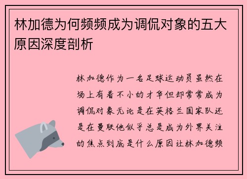 林加德为何频频成为调侃对象的五大原因深度剖析