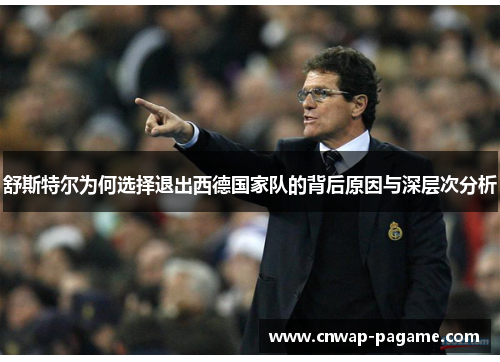 舒斯特尔为何选择退出西德国家队的背后原因与深层次分析 舒斯特尔为何选择退出西德国家队的背后原因与深层次分析