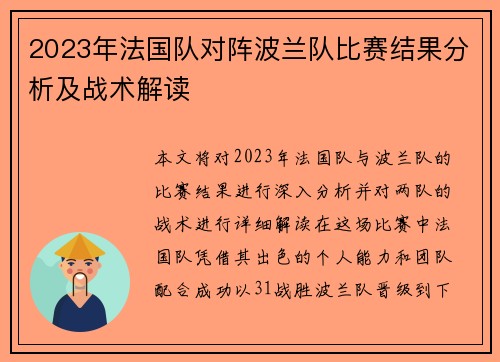 2023年法国队对阵波兰队比赛结果分析及战术解读