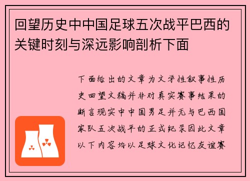 回望历史中中国足球五次战平巴西的关键时刻与深远影响剖析下面 回望历史中中国足球五次战平巴西的关键时刻与深远影响剖析下面