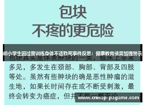 胡小学生因过度训练身体不适致死事件反思:健康教育亟需加强警示 胡小学生因过度训练身体不适致死事件反思:健康教育亟需加强警示