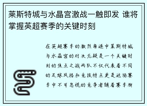 莱斯特城与水晶宫激战一触即发 谁将掌握英超赛季的关键时刻
