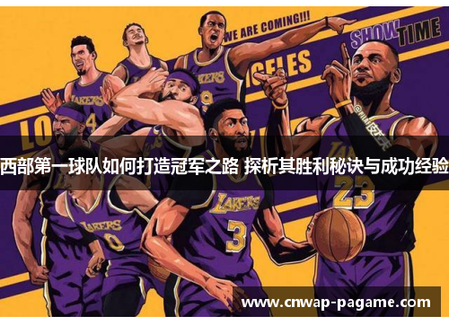 西部第一球队如何打造冠军之路 探析其胜利秘诀与成功经验