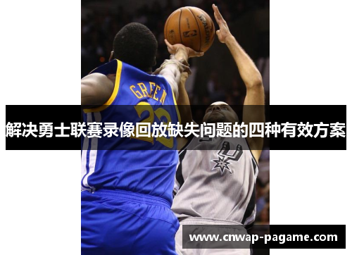 解决勇士联赛录像回放缺失问题的四种有效方案