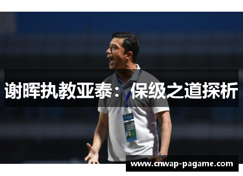 谢晖执教亚泰：保级之道探析