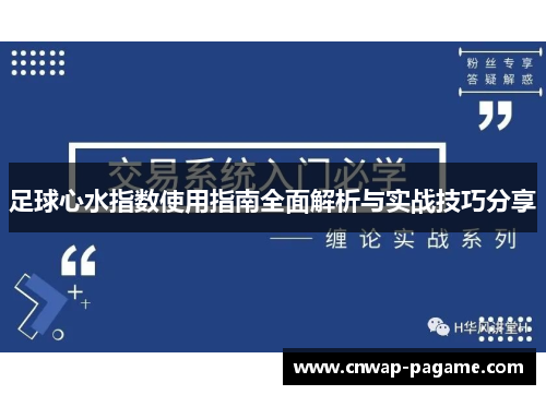 足球心水指数使用指南全面解析与实战技巧分享 足球心水指数使用指南全面解析与实战技巧分享