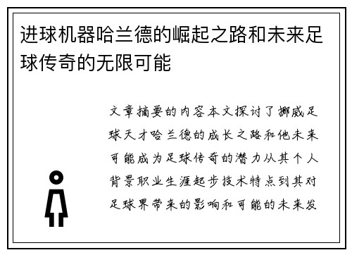 进球机器哈兰德的崛起之路和未来足球传奇的无限可能