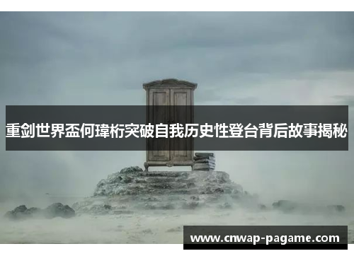 重剑世界盃何瑋桁突破自我历史性登台背后故事揭秘