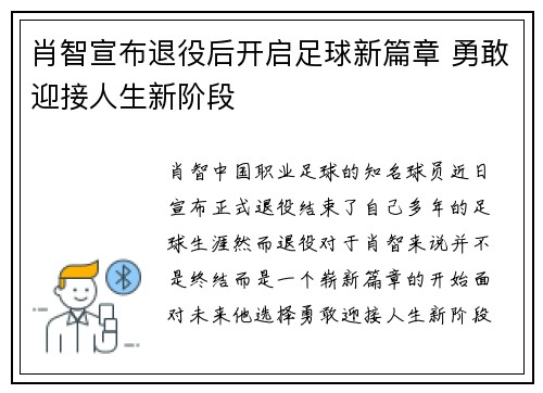 肖智宣布退役后开启足球新篇章 勇敢迎接人生新阶段