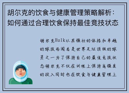 胡尔克的饮食与健康管理策略解析：如何通过合理饮食保持最佳竞技状态