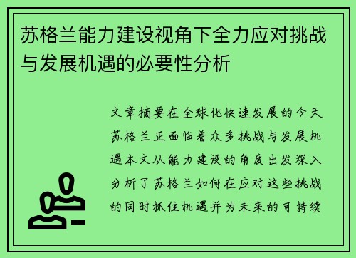 苏格兰能力建设视角下全力应对挑战与发展机遇的必要性分析