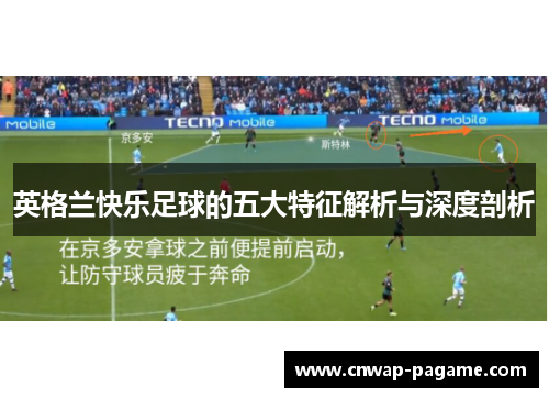 英格兰快乐足球的五大特征解析与深度剖析