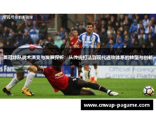 英冠球队战术演变与发展探析：从传统打法到现代进攻体系的转型与创新