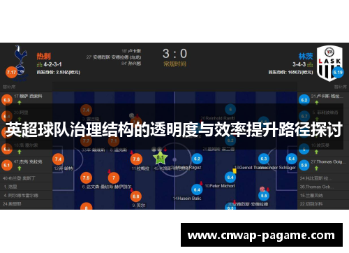 英超球队治理结构的透明度与效率提升路径探讨