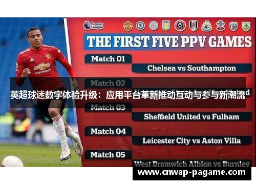 英超球迷数字体验升级：应用平台革新推动互动与参与新潮流