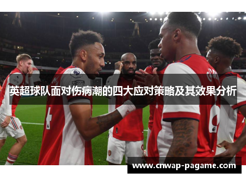 英超球队面对伤病潮的四大应对策略及其效果分析