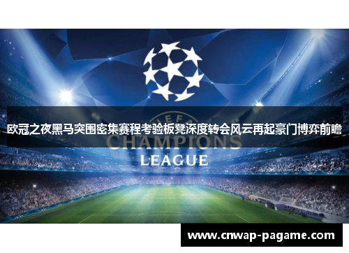 欧冠之夜黑马突围密集赛程考验板凳深度转会风云再起豪门博弈前瞻