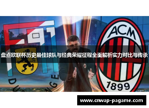 盘点欧联杯历史最佳球队与经典荣耀征程全面解析实力对比与传承