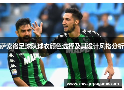 萨索洛足球队球衣颜色选择及其设计风格分析