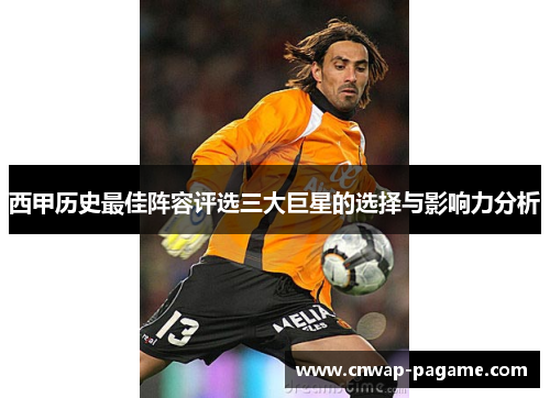 西甲历史最佳阵容评选三大巨星的选择与影响力分析