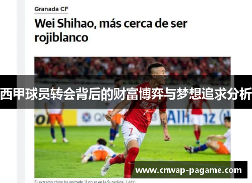 西甲球员转会背后的财富博弈与梦想追求分析