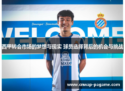西甲转会市场的梦想与现实 球员选择背后的机会与挑战