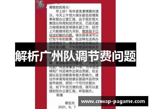 解析广州队调节费问题