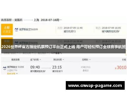 2026世界杯官方指定机票预订平台正式上线 用户可轻松预订全球赛事航班