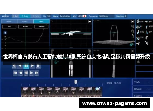 世界杯官方发布人工智能裁判辅助系统白皮书推动足球判罚智慧升级