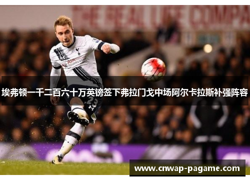 埃弗顿一千二百六十万英镑签下弗拉门戈中场阿尔卡拉斯补强阵容