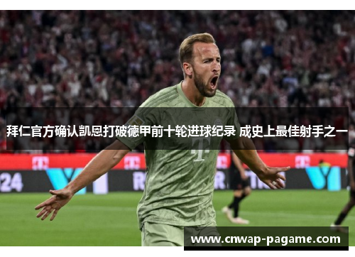 拜仁官方确认凯恩打破德甲前十轮进球纪录 成史上最佳射手之一 拜仁官方确认凯恩打破德甲前十轮进球纪录 成史上最佳射手之一
