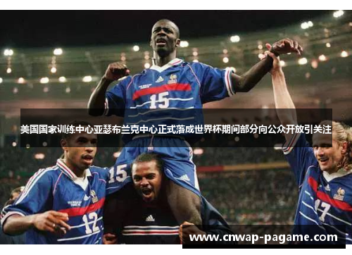 美国国家训练中心亚瑟布兰克中心正式落成世界杯期间部分向公众开放引关注