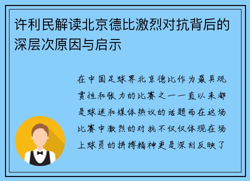 许利民解读北京德比激烈对抗背后的深层次原因与启示