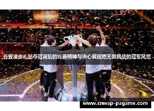 谷爱凌崇礼站夺冠背后的比赛精神与决心展现她无畏挑战的冠军风范