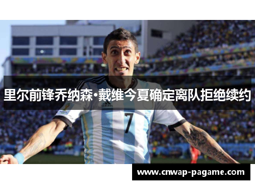 里尔前锋乔纳森·戴维今夏确定离队拒绝续约 里尔前锋乔纳森·戴维今夏确定离队拒绝续约