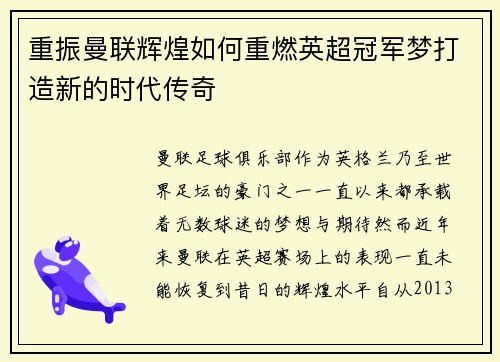 重振曼联辉煌如何重燃英超冠军梦打造新的时代传奇 重振曼联辉煌如何重燃英超冠军梦打造新的时代传奇