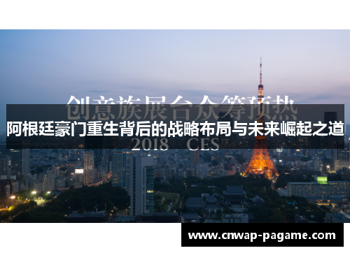 阿根廷豪门重生背后的战略布局与未来崛起之道 阿根廷豪门重生背后的战略布局与未来崛起之道