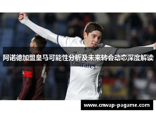 阿诺德加盟皇马可能性分析及未来转会动态深度解读 阿诺德加盟皇马可能性分析及未来转会动态深度解读