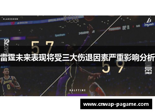 雷霆未来表现将受三大伤退因素严重影响分析 雷霆未来表现将受三大伤退因素严重影响分析