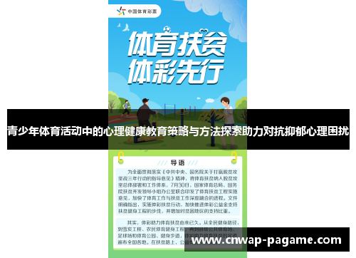 青少年体育活动中的心理健康教育策略与方法探索助力对抗抑郁心理困扰 青少年体育活动中的心理健康教育策略与方法探索助力对抗抑郁心理困扰