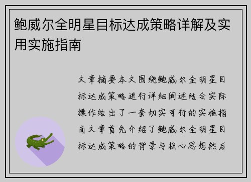 鲍威尔全明星目标达成策略详解及实用实施指南 鲍威尔全明星目标达成策略详解及实用实施指南