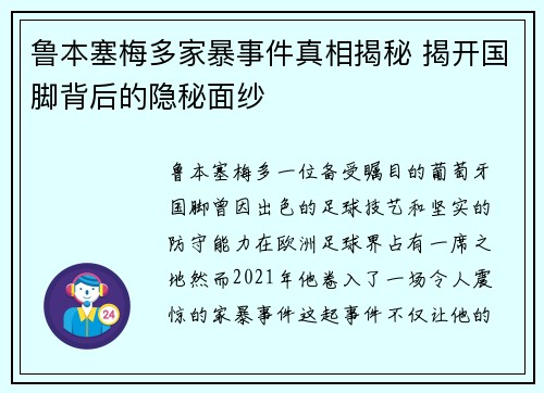 鲁本塞梅多家暴事件真相揭秘 揭开国脚背后的隐秘面纱