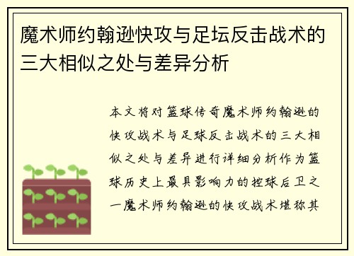 魔术师约翰逊快攻与足坛反击战术的三大相似之处与差异分析