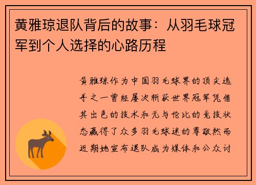 黄雅琼退队背后的故事:从羽毛球冠军到个人选择的心路历程 黄雅琼退队背后的故事:从羽毛球冠军到个人选择的心路历程