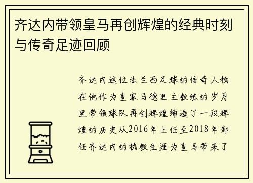 齐达内带领皇马再创辉煌的经典时刻与传奇足迹回顾 齐达内带领皇马再创辉煌的经典时刻与传奇足迹回顾